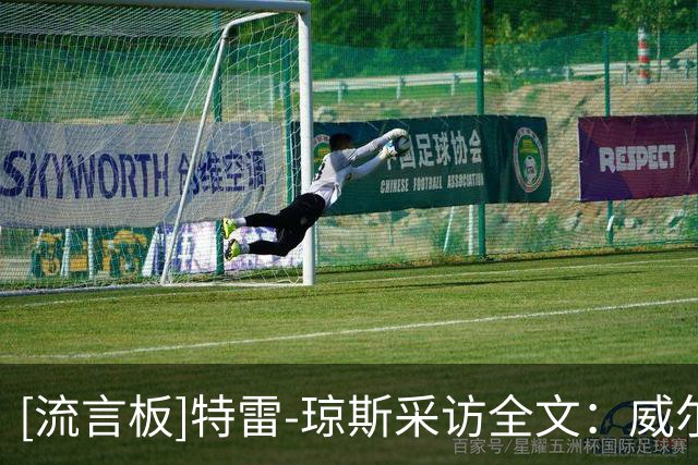 [流言板]特雷-琼斯采访全文：威尔逊关键时刻敢打，替补阵容注入活力